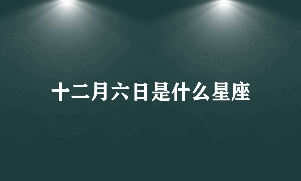 十二月六日是什么星座