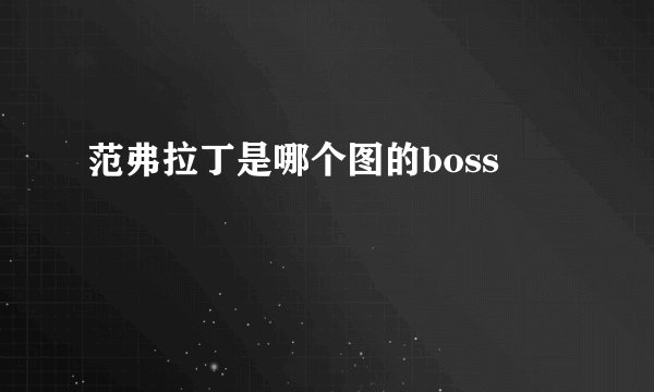 范弗拉丁是哪个图的boss