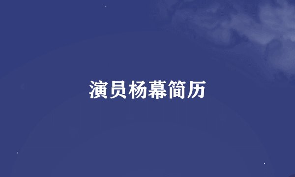 演员杨幕简历