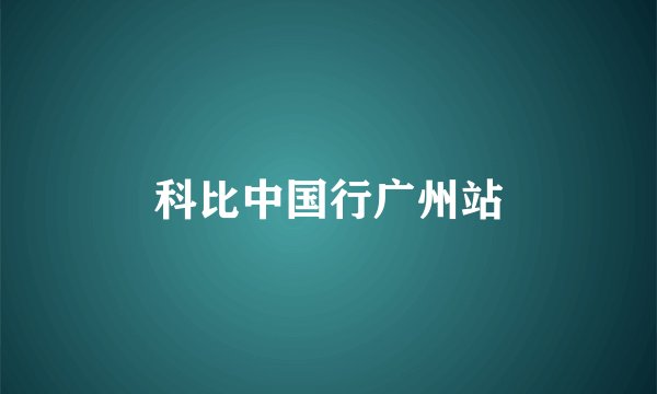 科比中国行广州站