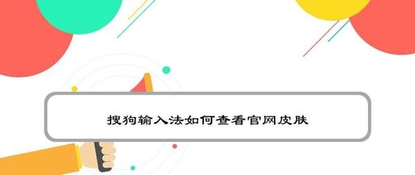搜狗输入法如何查看官网皮肤