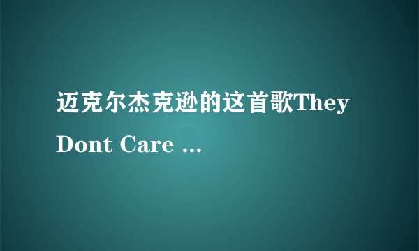 迈克尔杰克逊的这首歌They Dont Care About Us的歌词翻译中文！