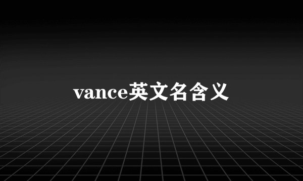 vance英文名含义