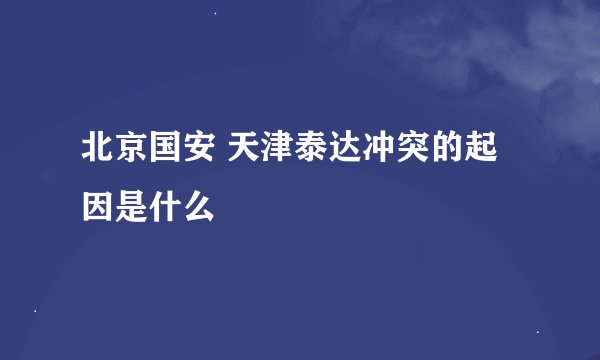 北京国安 天津泰达冲突的起因是什么