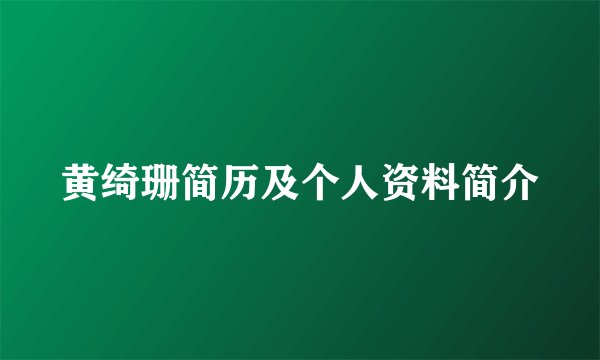黄绮珊简历及个人资料简介