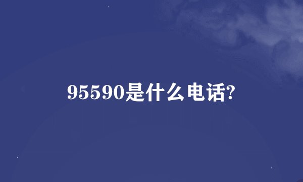 95590是什么电话?
