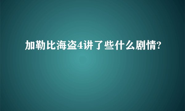 加勒比海盗4讲了些什么剧情?