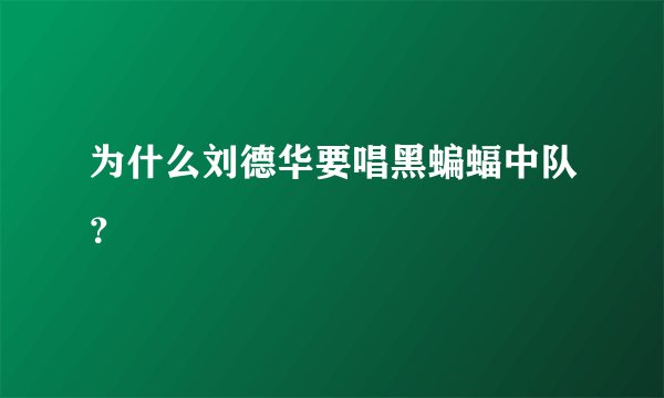 为什么刘德华要唱黑蝙蝠中队？
