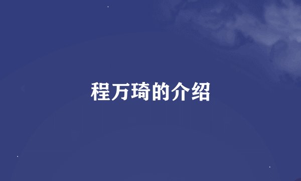 程万琦的介绍
