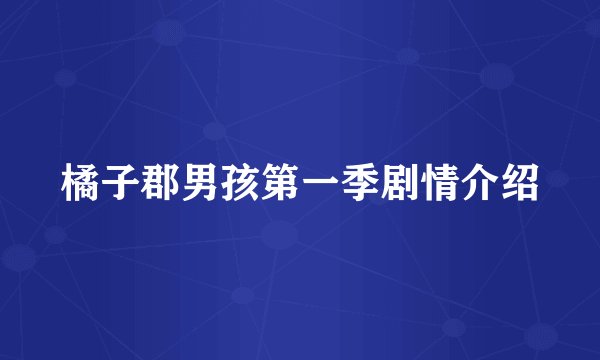 橘子郡男孩第一季剧情介绍