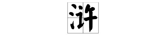《水浒传》中的“浒”的含义是?