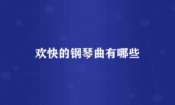 欢快的钢琴曲有哪些