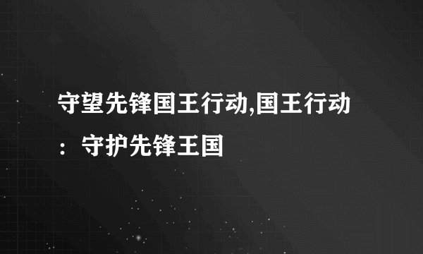 守望先锋国王行动,国王行动：守护先锋王国