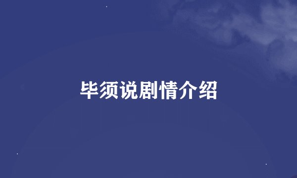 毕须说剧情介绍