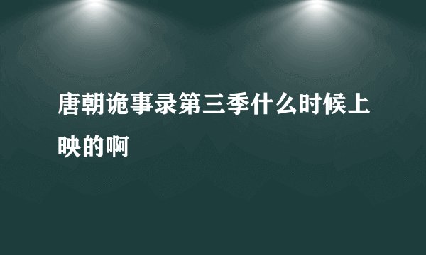 唐朝诡事录第三季什么时候上映的啊