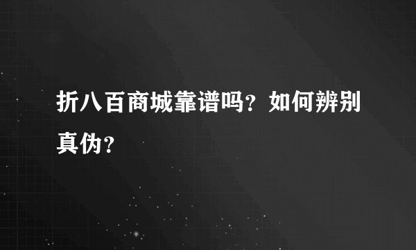 折八百商城靠谱吗？如何辨别真伪？