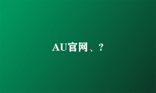 AU官网、?
