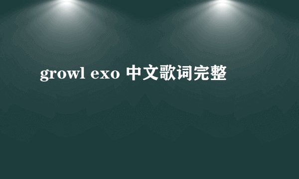 growl exo 中文歌词完整