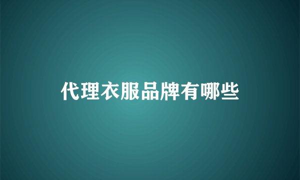 代理衣服品牌有哪些