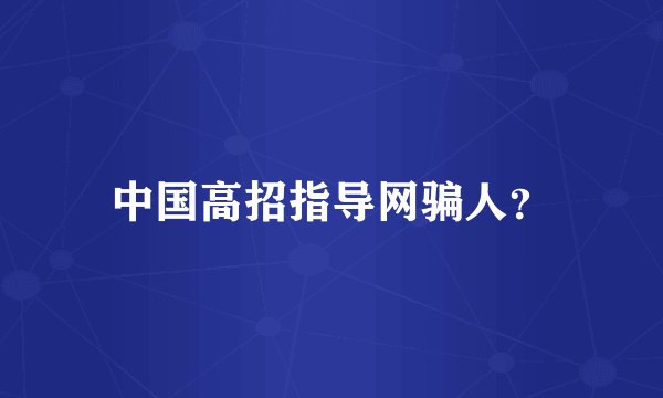 中国高招指导网骗人？