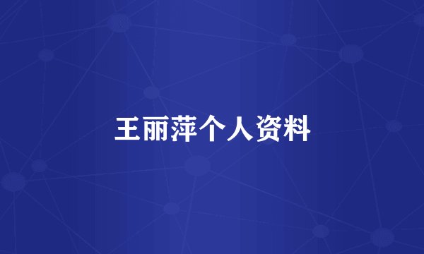 王丽萍个人资料