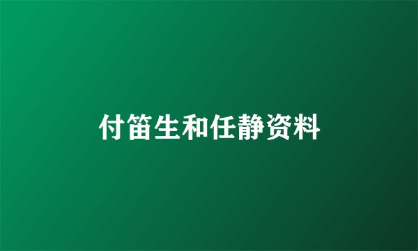 付笛生和任静资料