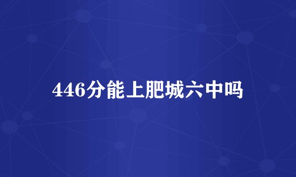 446分能上肥城六中吗
