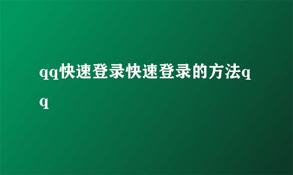 qq快速登录快速登录的方法qq