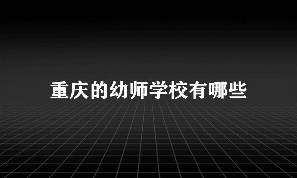 重庆的幼师学校有哪些