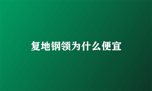 复地钢领为什么便宜