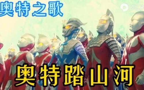 奥特曼版《踏山河》歌词内容是什么？