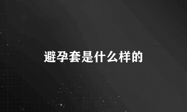 避孕套是什么样的