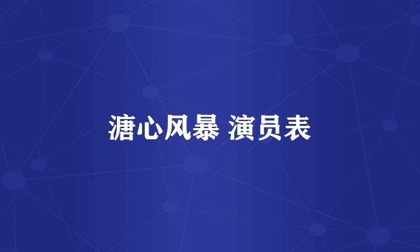 溏心风暴 演员表
