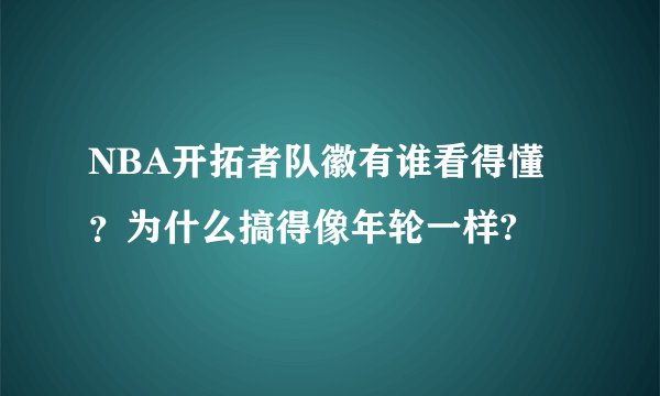 NBA开拓者队徽有谁看得懂？为什么搞得像年轮一样?