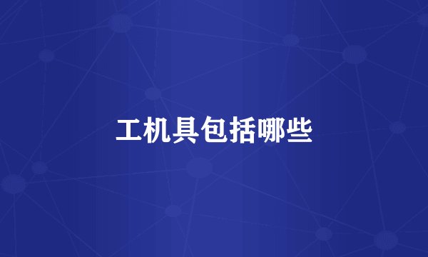 工机具包括哪些