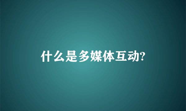 什么是多媒体互动?