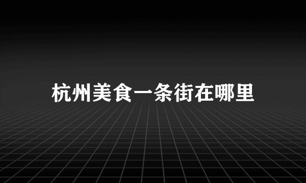 杭州美食一条街在哪里