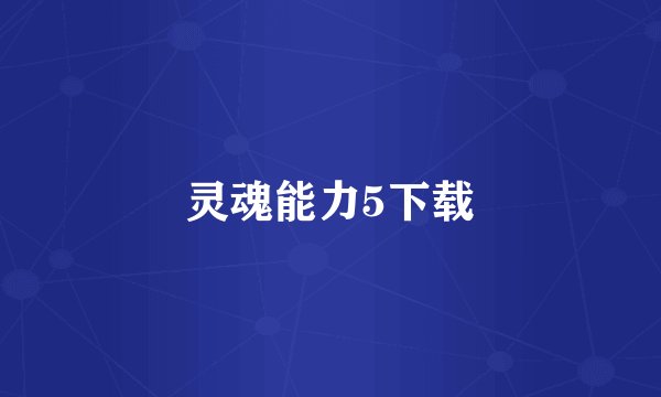灵魂能力5下载