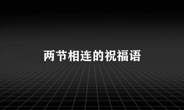 两节相连的祝福语