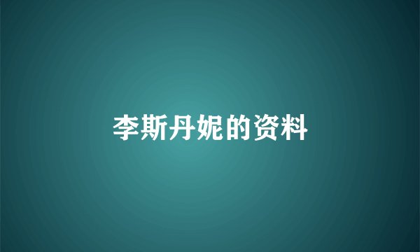 李斯丹妮的资料