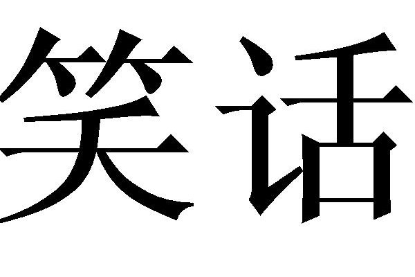 简短同音字笑话