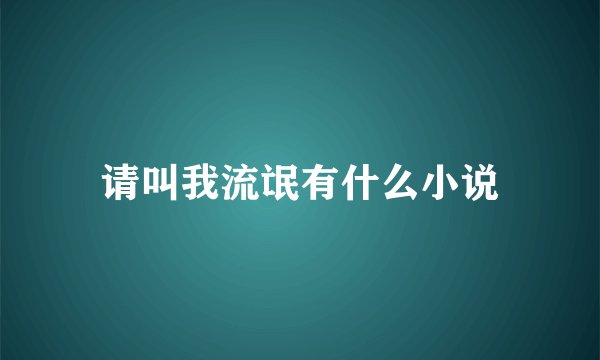 请叫我流氓有什么小说