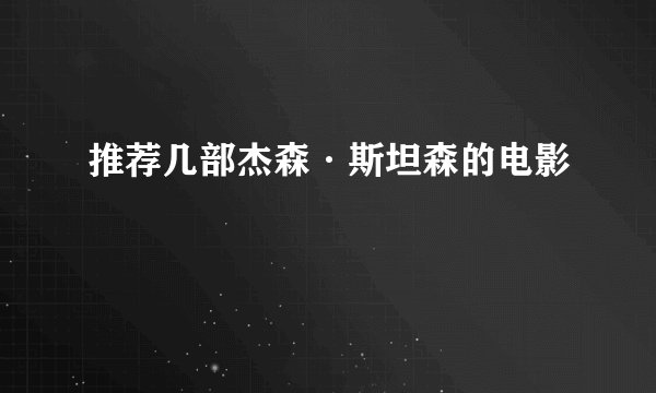推荐几部杰森·斯坦森的电影