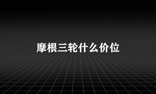 摩根三轮什么价位