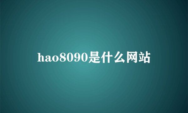 hao8090是什么网站