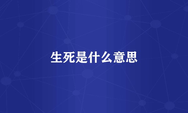 生死是什么意思