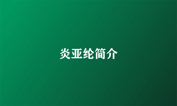炎亚纶简介