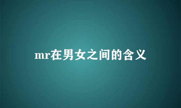 mr在男女之间的含义