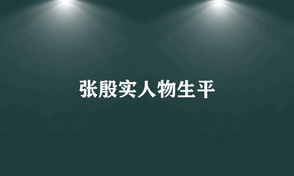 张殷实人物生平