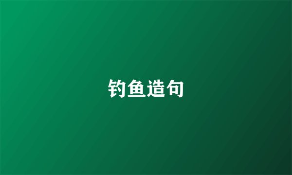 钓鱼造句